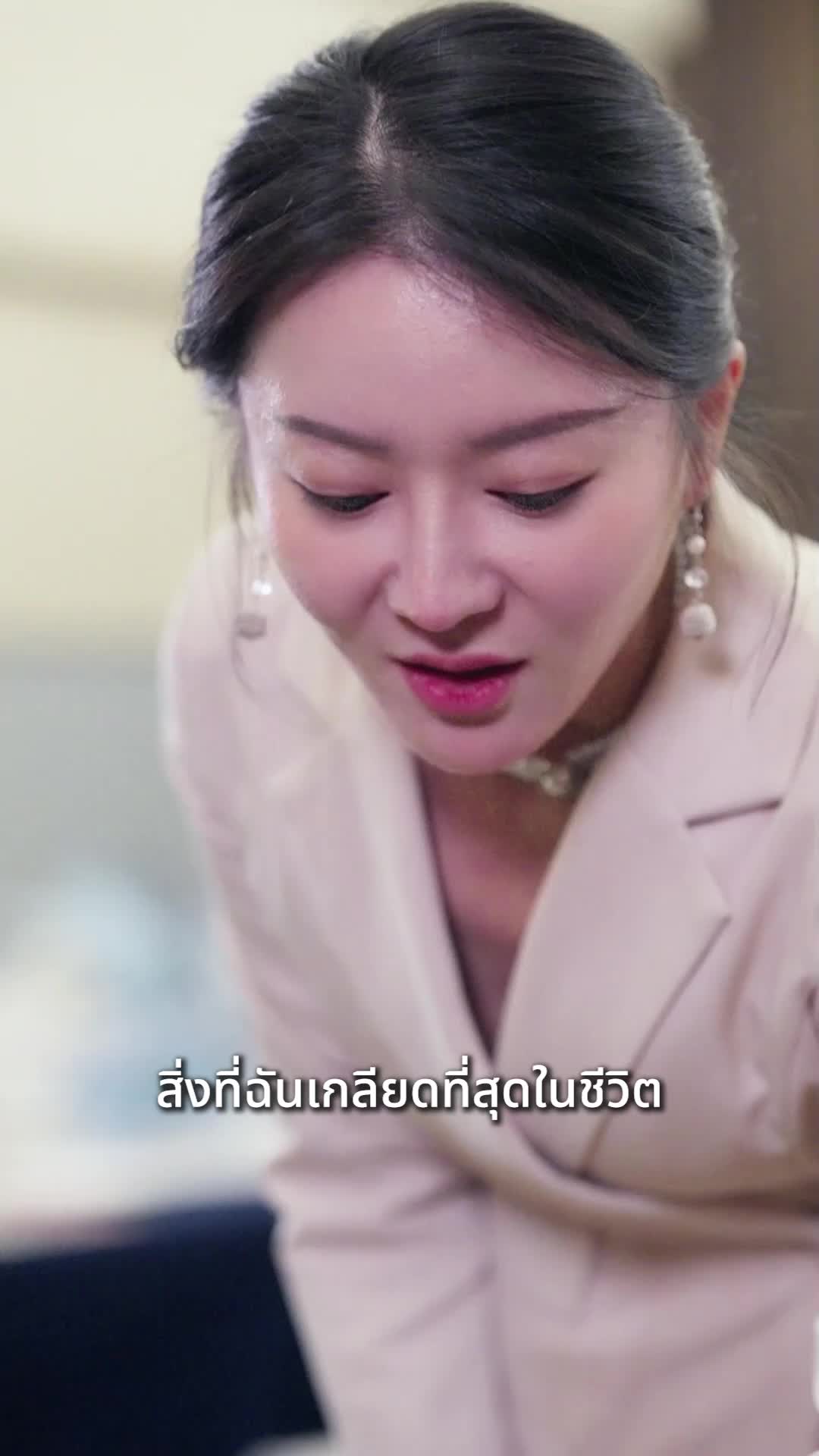 EP. 40 - เจ้าสาวชาวบ้านกับท่านประธาน