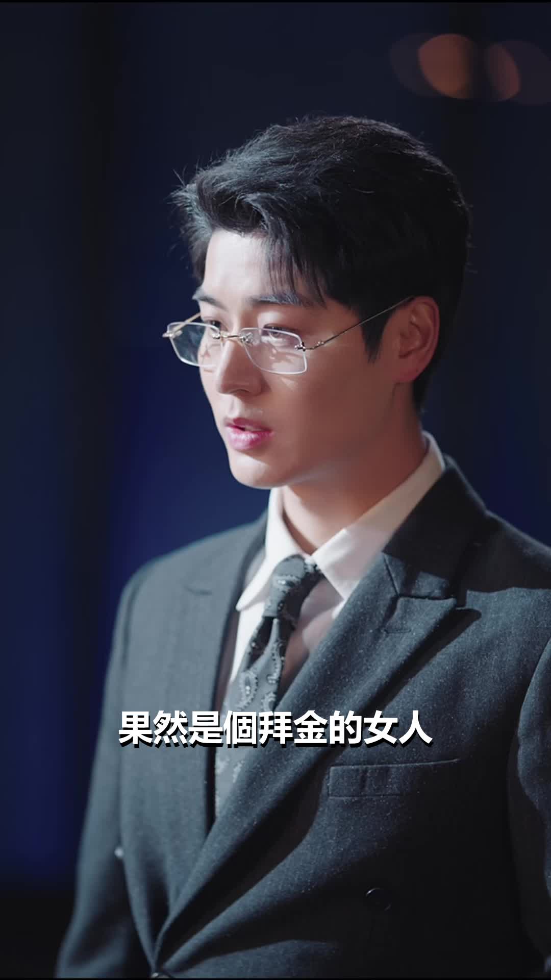 第16集 - 霍總，你搞錯人啦